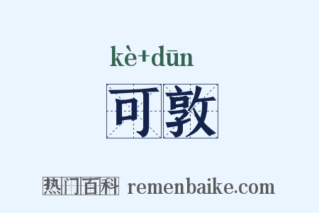 可敦是什么意思的图片